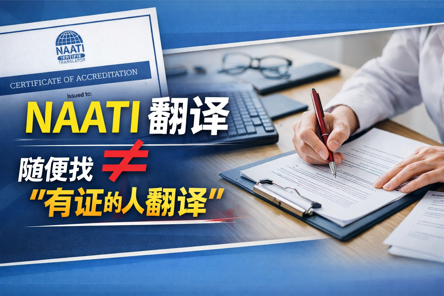 NAATI 翻译 ≠ 随便找个“有证的人翻译”