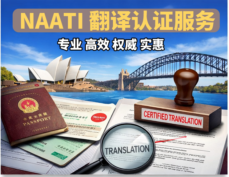 为何选择NAATI认证翻译服务？