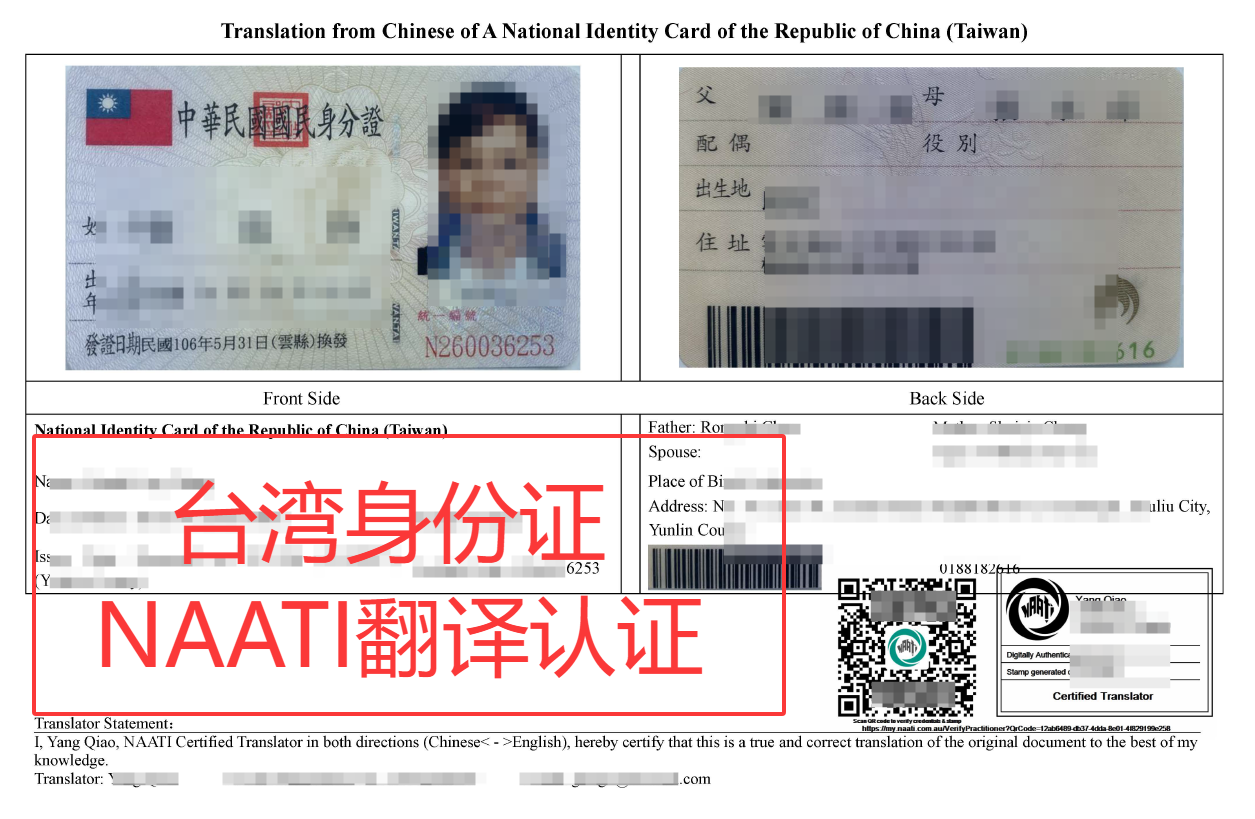 台灣身分證 NAATI 認證翻譯