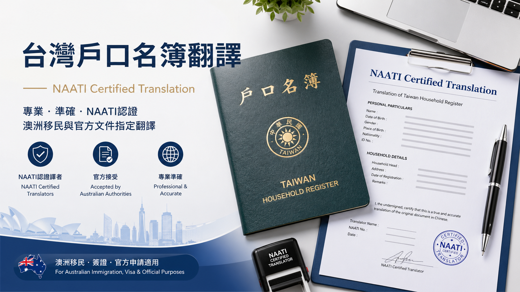 台灣戶口名簿翻譯｜NAATI認證翻譯