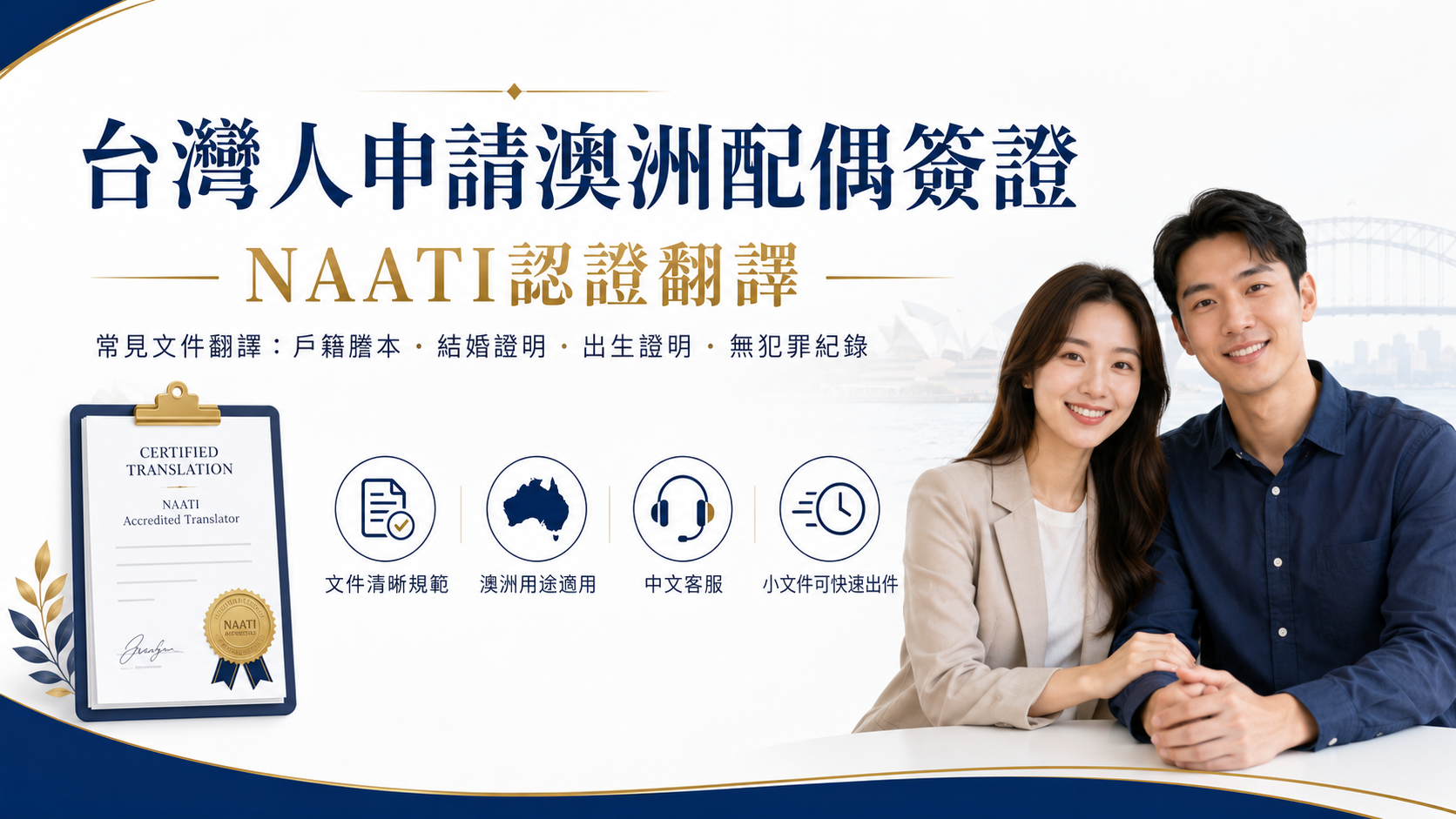 台灣人申請澳洲配偶簽證，翻譯哪些文件？ naati translation