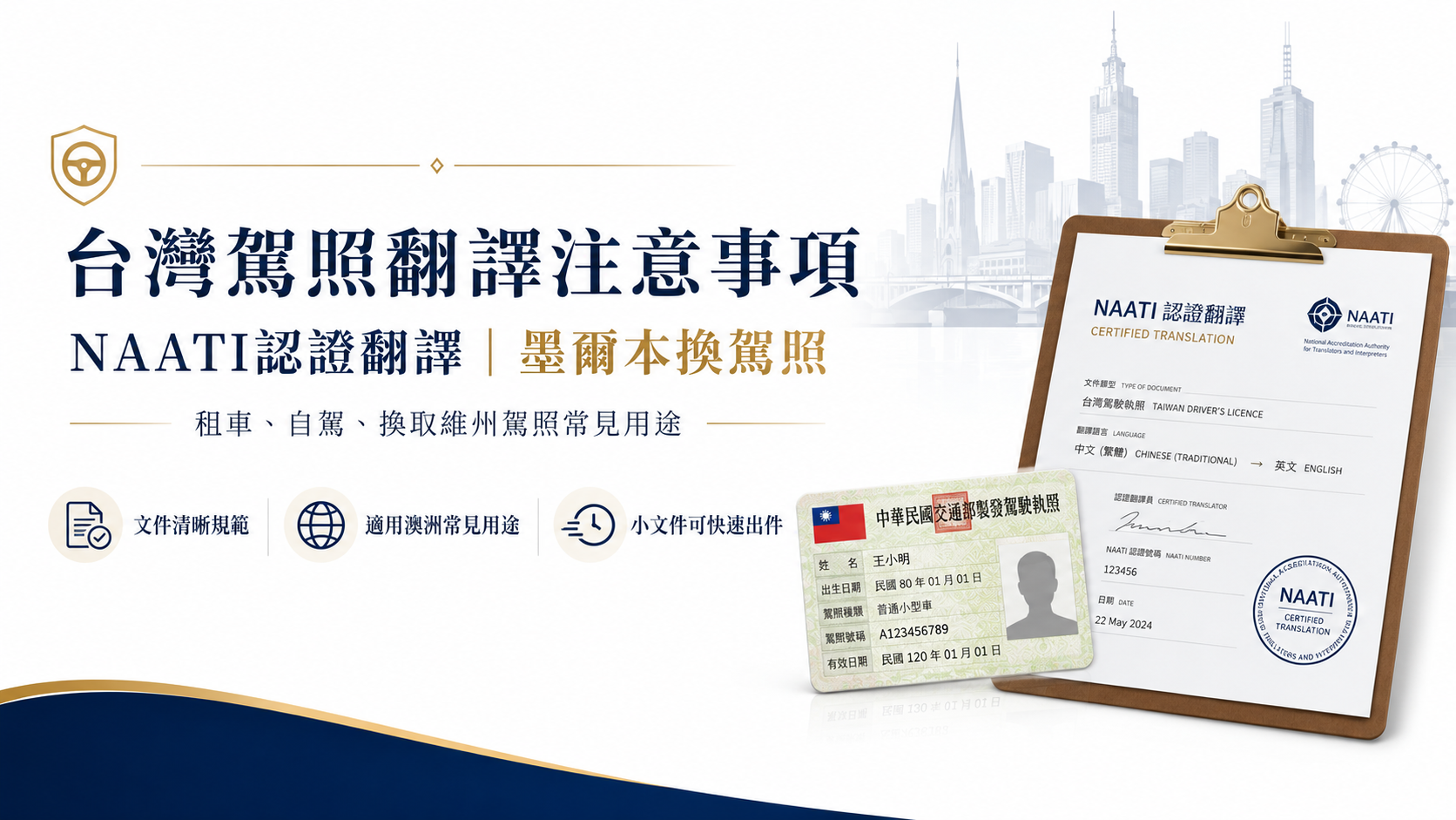 台灣駕照翻譯注意事項及在墨爾本換取駕照指南